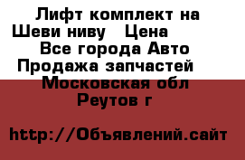 Лифт-комплект на Шеви-ниву › Цена ­ 5 000 - Все города Авто » Продажа запчастей   . Московская обл.,Реутов г.